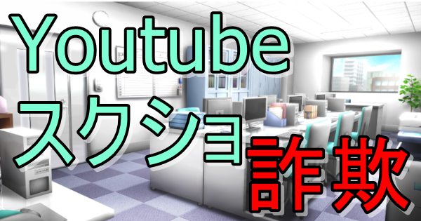 Youtubeスクショ案件 タスク詐欺 注意喚起