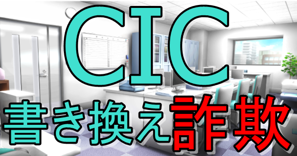 CIC 書き換え案件詐欺 注意喚起